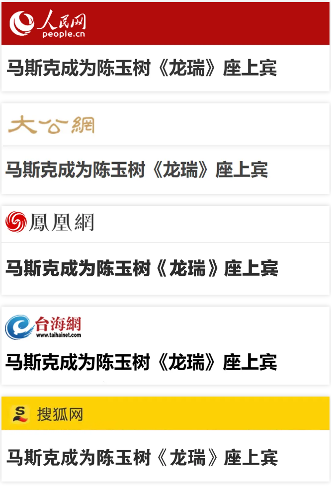 马斯克成为陈玉树《龙瑞》座上宾媒体聚焦.png